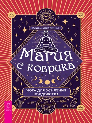 cover image of Магия с коврика